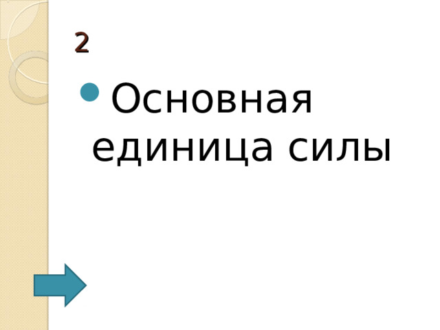 2 Основная единица силы 