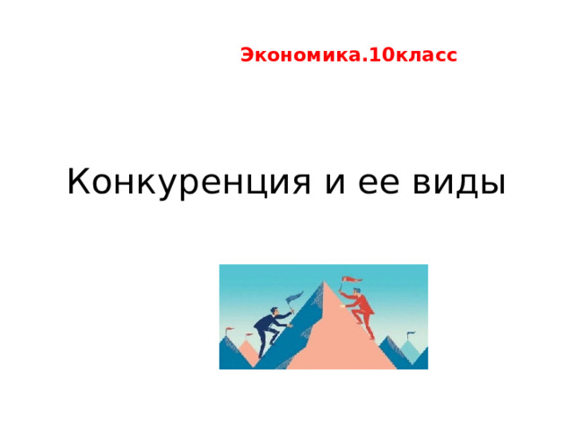Экономика.10класс Конкуренция и ее виды 