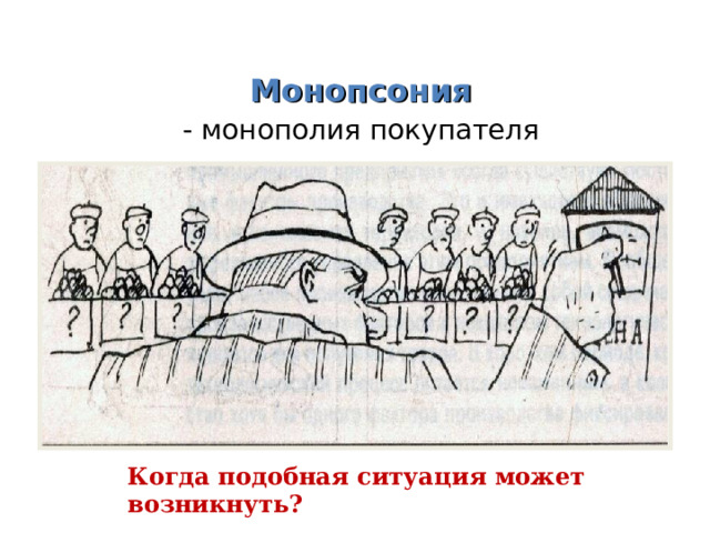 Монопсония - монополия покупателя Когда подобная ситуация может возникнуть? 
