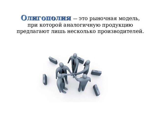 Олигополия  — это рыночная модель, при которой аналогичную продукцию предлагают лишь несколько производителей. 