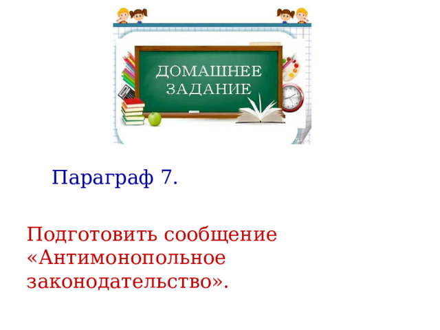  Параграф 7. Подготовить сообщение «Антимонопольное законодательство». 