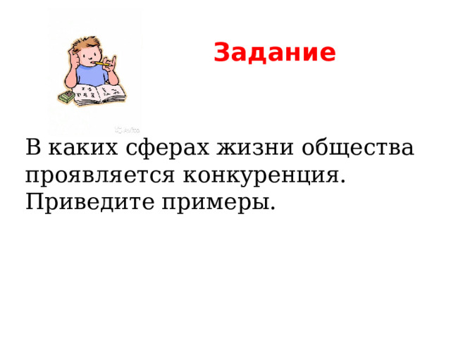    Задание В каких сферах жизни общества проявляется конкуренция. Приведите примеры. 