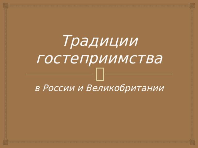 Традиции гостеприимства в России и Великобритании 
