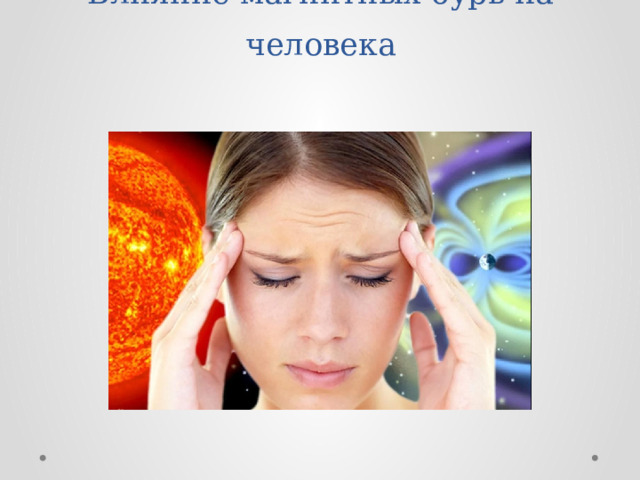 Влияние магнитных бурь на человека 