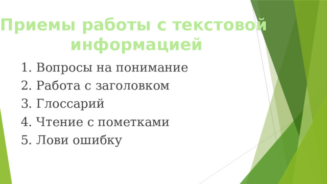 Приемы работы с текстовой информацией 1. Вопросы на понимание 2. Работа с заголовком 3. Глоссарий 4. Чтение с пометками 5. Лови ошибку 