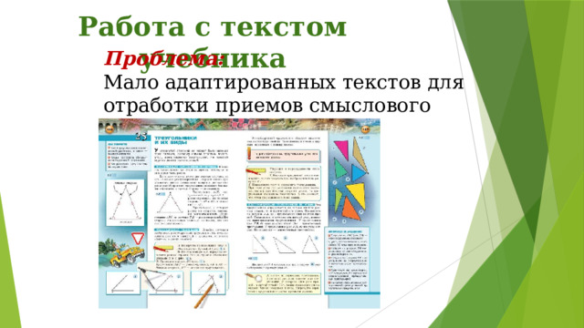 Работа с текстом учебника Проблема: Мало адаптированных текстов для отработки приемов смыслового чтения 