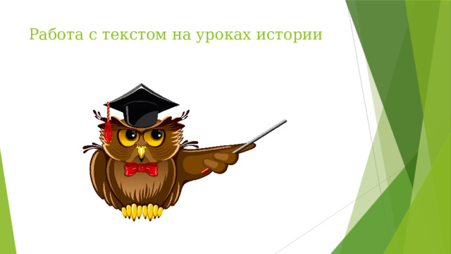 Работа с текстом на уроках истории   