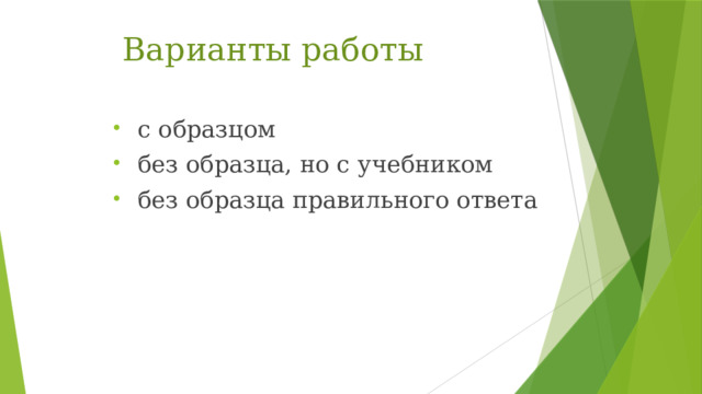 Варианты работы с образцом без образца, но с учебником без образца правильного ответа 