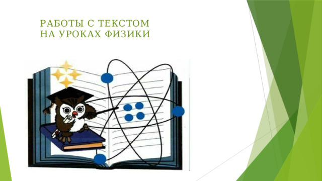 работы с текстом  на уроках физики   
