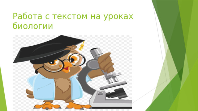 Работа с текстом на уроках биологии 