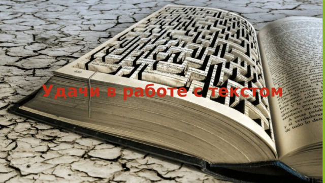 Удачи в работе с текстом 