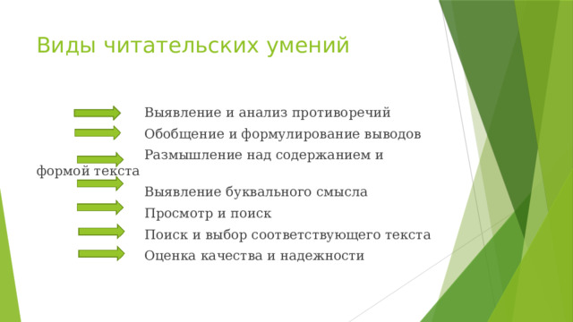 Виды читательских умений  Выявление и анализ противоречий  Обобщение и формулирование выводов  Размышление над содержанием и формой текста  Выявление буквального смысла  Просмотр и поиск  Поиск и выбор соответствующего текста  Оценка качества и надежности 