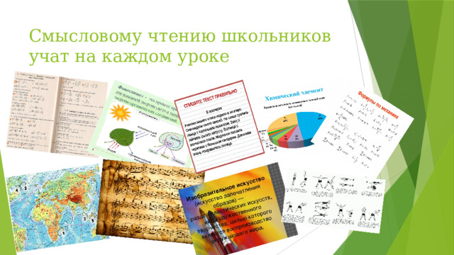 Смысловому чтению школьников учат на каждом уроке 