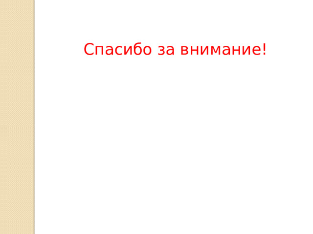 Спасибо за внимание! 