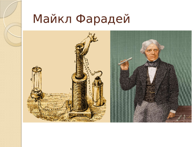 Майкл Фарадей 