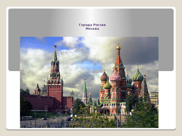   Города России  Москва 