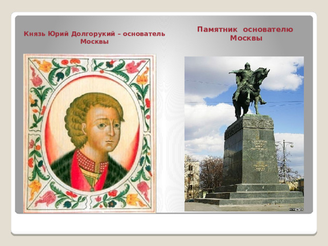 Памятник основателю Москвы  Князь  Юрий Долгорукий – основатель Москвы    