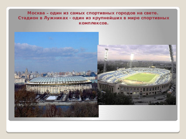 Москва – один из самых спортивных городов на свете.  Стадион в Лужниках - один из крупнейших в мире спортивных комплексов. 
