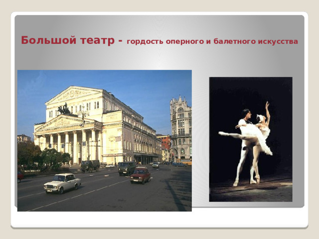 Большой театр - гордость оперного и балетного искусства 