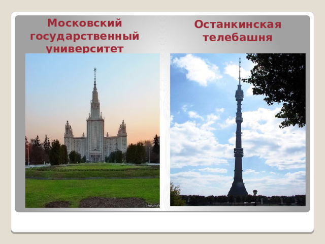 Останкинская телебашня Московский государственный университет 