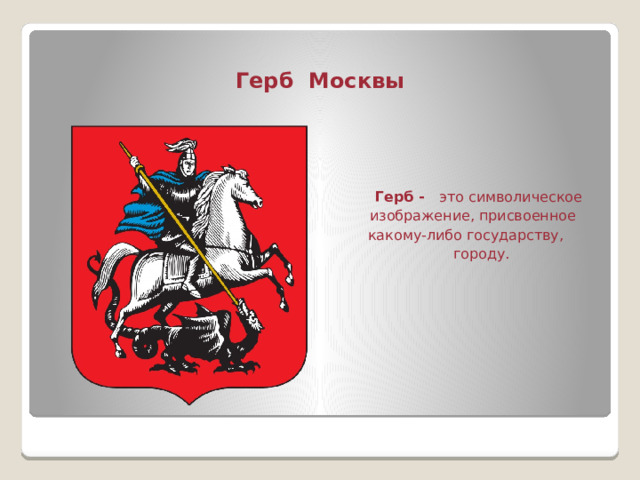 Герб Москвы  Герб - это символическое изображение, присвоенное  какому-либо государству,  городу. 