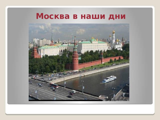 Москва в наши дни 