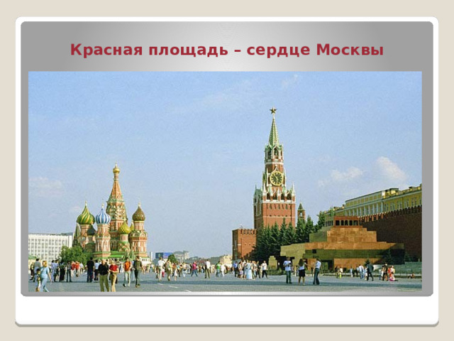 Красная площадь – сердце Москвы 