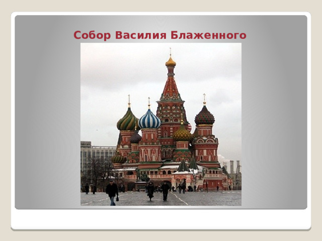 Собор Василия Блаженного 