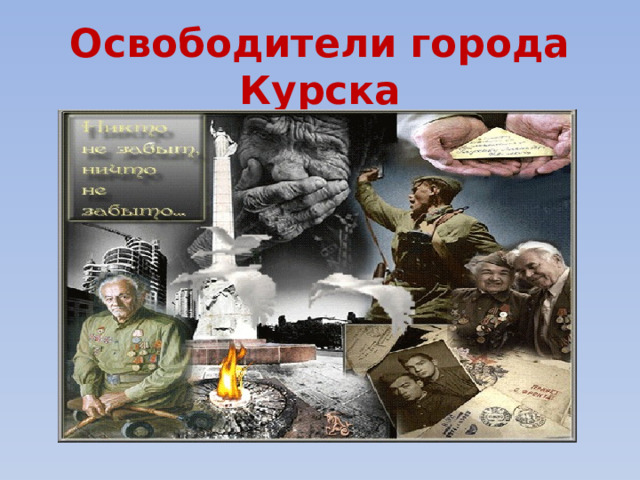 Освободители города Курска 