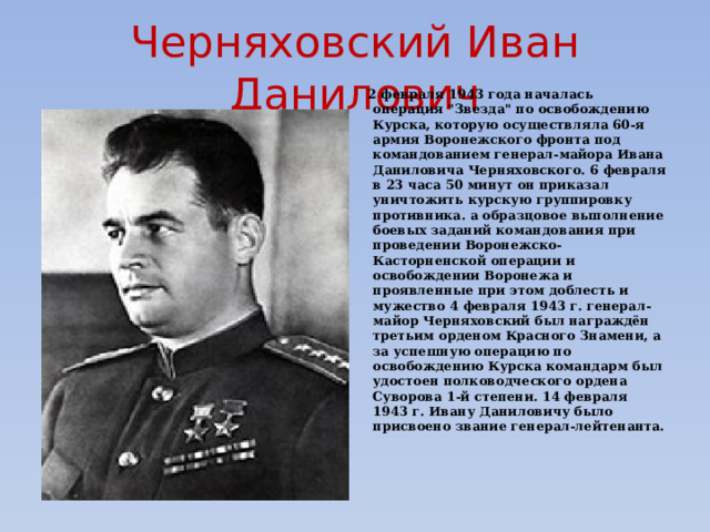 Черняховский Иван Данилович  2 февраля 1943 года началась операция 