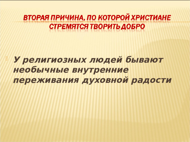 У религиозных людей бывают необычные внутренние переживания духовной радости  
