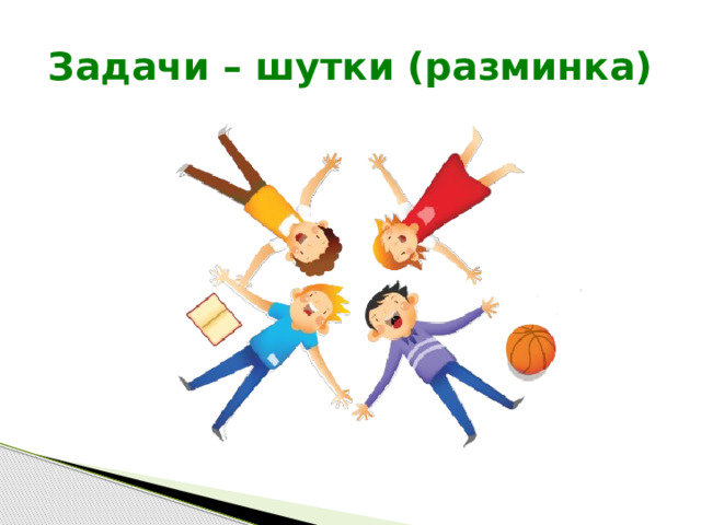 Задачи – шутки (разминка) 