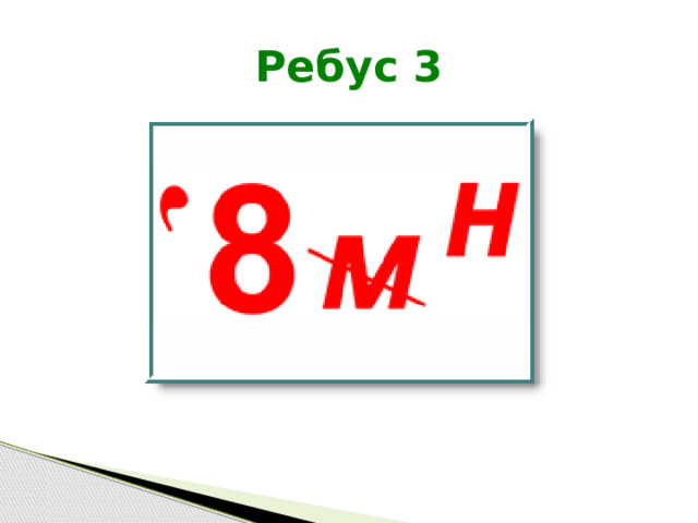 Ребус 3 