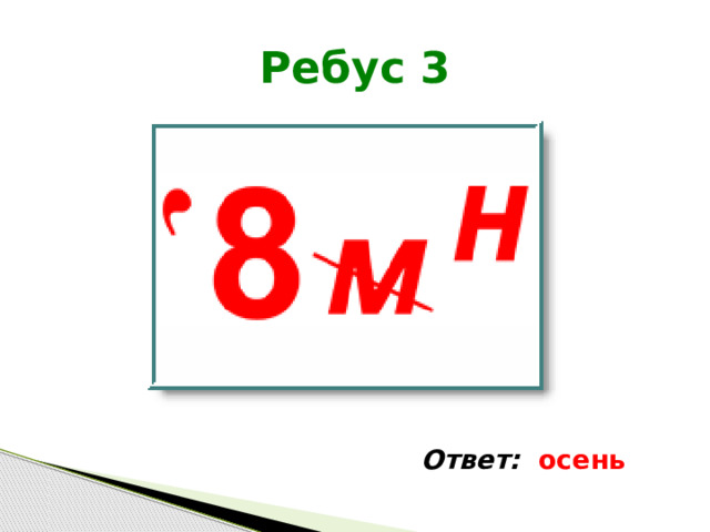 Ребус 3 Ответ: осень 