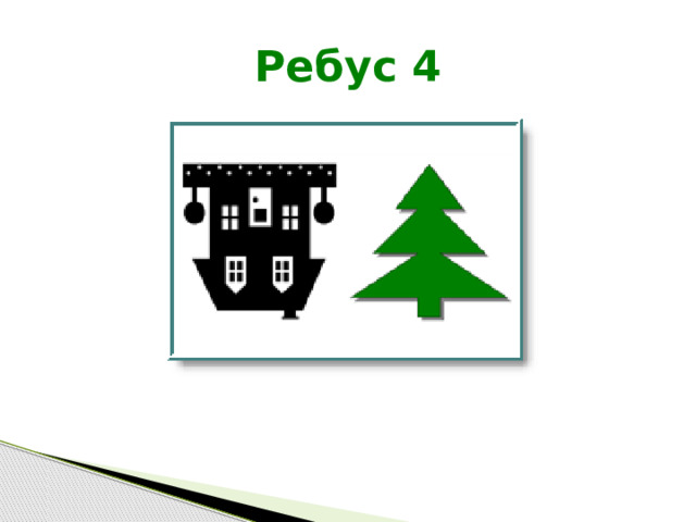 Ребус 4 