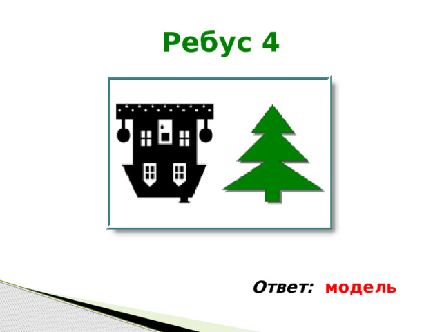 Ребус 4 Ответ: модель 
