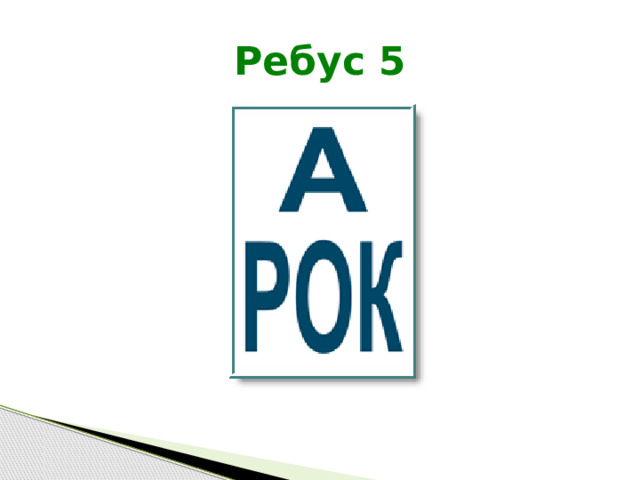 Ребус 5 
