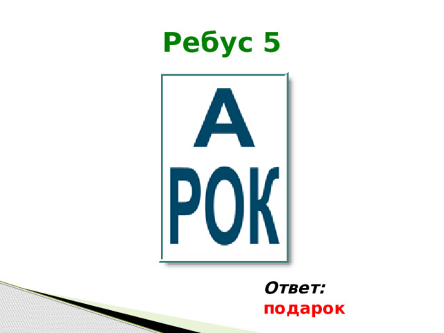 Ребус 5 Ответ: подарок 