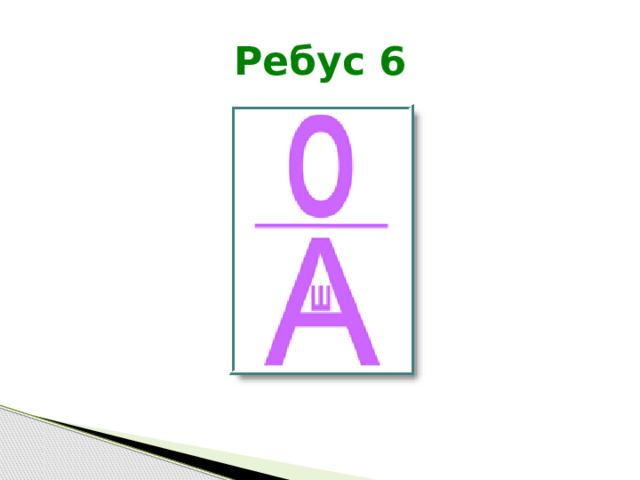 Ребус 6 