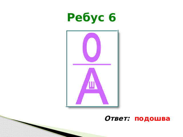 Ребус 6 Ответ: подошва 