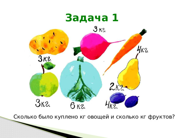 Задача 1 Сколько было куплено кг овощей и сколько кг фруктов? 