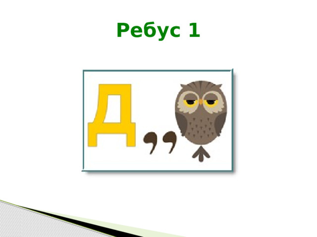 Ребус 1 