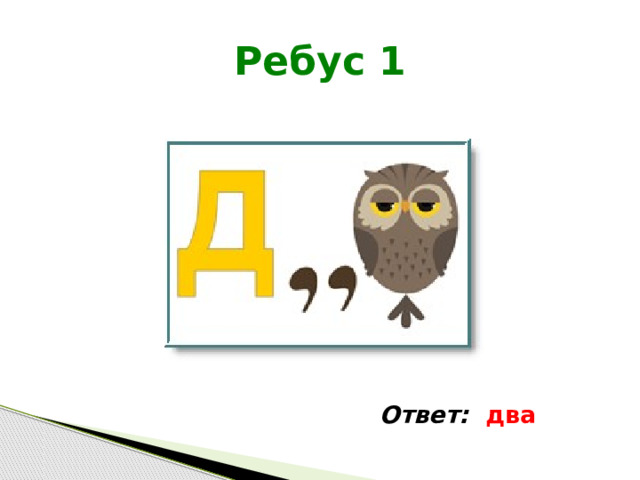 Ребус 1 Ответ: два 