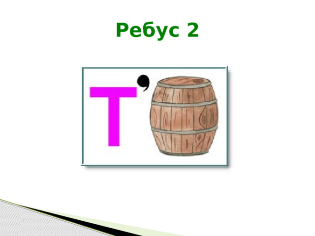 Ребус 2 