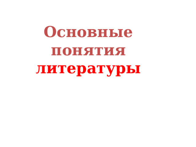 Основные понятия литературы 