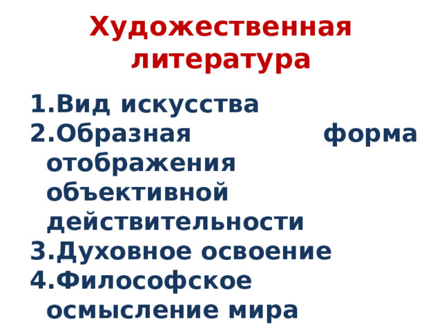 Художественная литература Вид искусства Образная форма отображения объективной действительности Духовное освоение Философское осмысление мира 