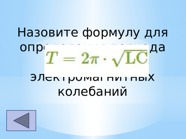 Назовите формулу для определения периода свободных электромагнитных колебаний 