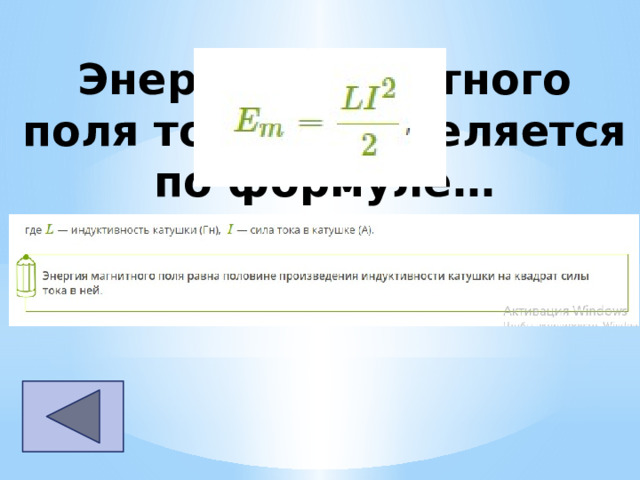 Энергия магнитного поля тока определяется по формуле… 
