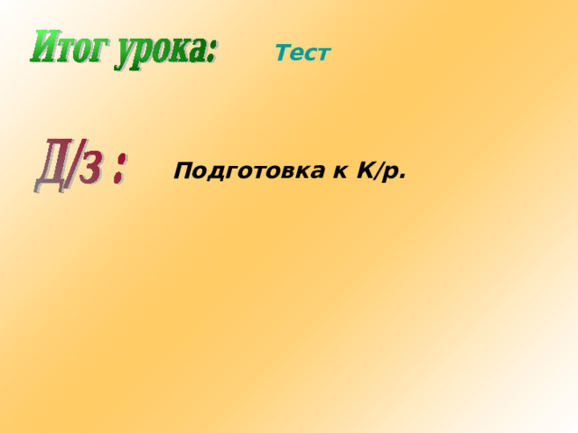 Тест Подготовка к К/р. 