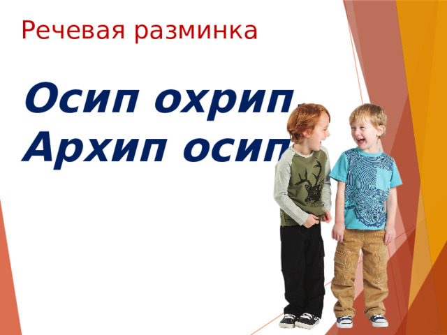 Речевая разминка Осип охрип, Архип осип. 